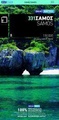 Wandelkaart - wegenkaart 331 Samos | Terrain maps